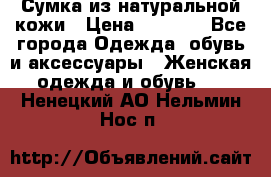 Сумка из натуральной кожи › Цена ­ 2 900 - Все города Одежда, обувь и аксессуары » Женская одежда и обувь   . Ненецкий АО,Нельмин Нос п.